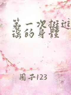 第一次挺进苏雨瑶的身体