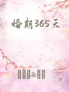 婚期365天