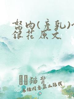 胬肉(产乳)金银花原文