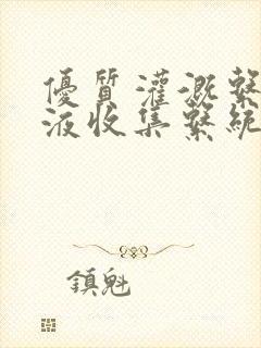 优质灌溉系统y液收集系统