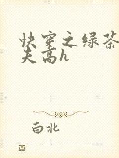 快穿之绿茶勾人夫高h