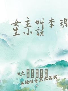 女主叫李玥的重生小说