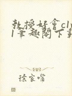 教授好会c1v1笔趣阁下载