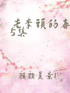 老李头的春天75集