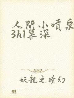 人间小喷泉1v3hl慕深