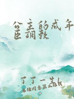 公主的成年礼大臣调教