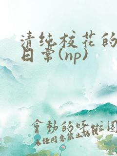 清纯校花的被肉日常(np)