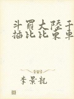 斗罗大陆千寻疾插比比东车文