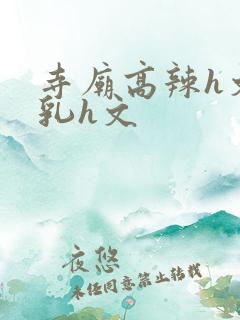 寺庙高辣h文乱乳h文