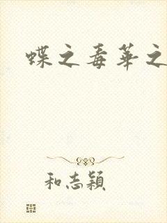 蝶之毒华之锁