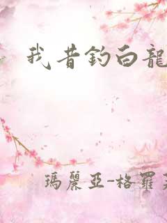 我昔钓白龙