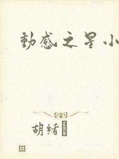 动感之星小蝶
