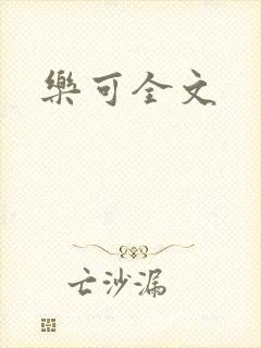 乐可全文
