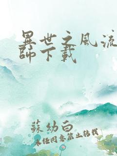 异世之风流大法师下载