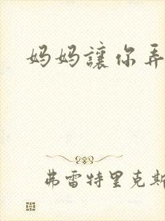 妈妈让你弄的够