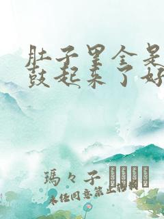 肚子里全是jy鼓起来了好难受