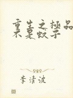 重生之极品公子不是蚊子