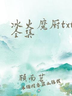 冰火魔厨txt全集