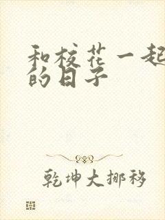 和校花一起查房的日子