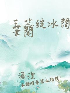 玉蕊绽冰阔落趣笔阁