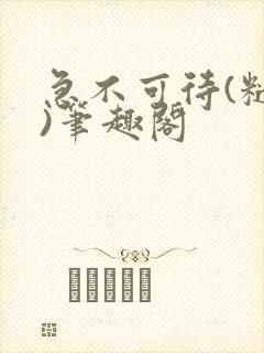 急不可待(糙汉)笔趣阁