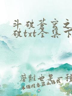 斗破苍穹之虚空破txt全集下载