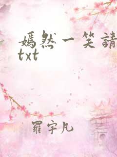 嫣然一笑请上勾txt