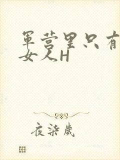 军营里只有一个女人H