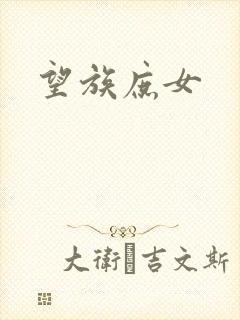望族庶女