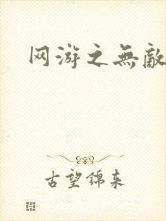 网游之无敌黑枪