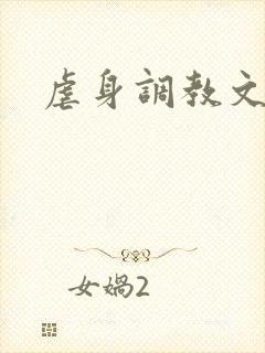 虐身调教文