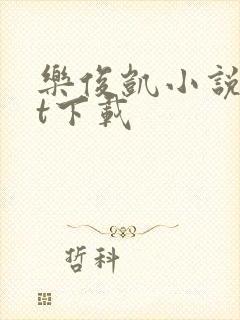 乐俊凯小说txt下载