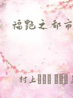 福艳之都市逍遥