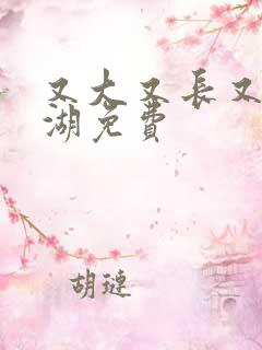 又大又长又租高湖免费