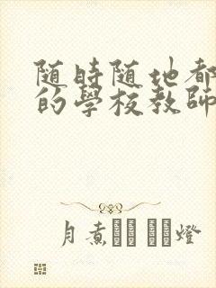 随时随地都能草的学校教师的作用