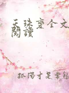 天珠变全文免费阅读