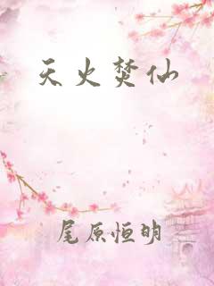 天火焚仙