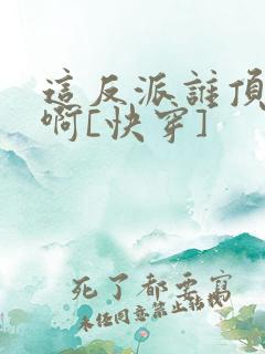 这反派谁顶得住啊[快穿]