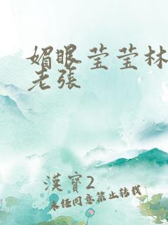 媚眼莹莹林莹莹老张