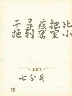 千寻疾把比比东拖到密室小说