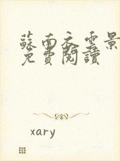 苏南衣云景全文免费阅读