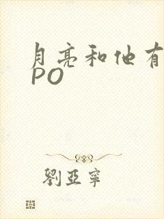 月亮和他有秘密 PO