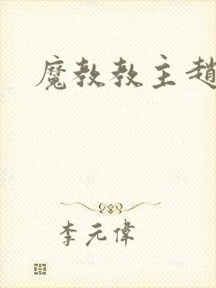 魔教教主赵小猫