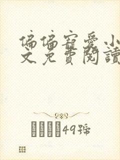 偏偏宠爱小说全文免费阅读