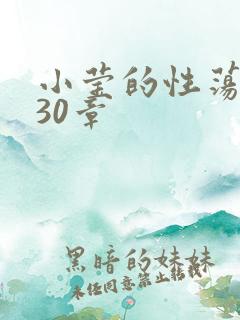 小莹的性荡生活30章