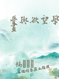 爱与欲望学院漫画