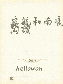 容毓和南曦全文阅读