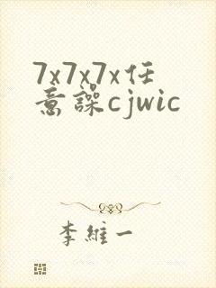 7x7x7x任意噪cjwic