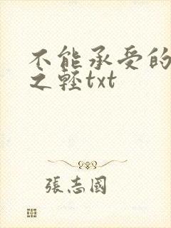 不能承受的生命之轻txt