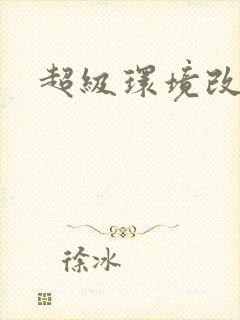 超级环境改造仪